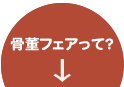 かなざわ(金沢)骨董フェアってどんなイベント？ページに進む