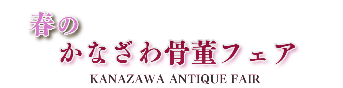 春のかなざわ(金沢)骨董フェアには若者からお年寄りまで多くのお客様で賑わっています。
