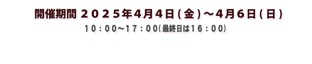 開催期間4月4日(金)～4月6日(日)