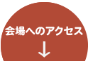 かなざわ(金沢)骨董フェア会場へのアクセス 無料送迎バスもあります。