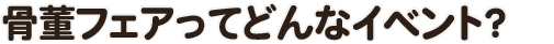 かなざわ(金沢)骨董フェアってどんなイベント？