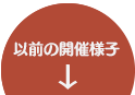 かなざわ(金沢)骨董フェアの前回の様子ページに進む。