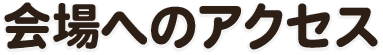 かなざわ(金沢)骨董フェア会場へのアクセス方法です。